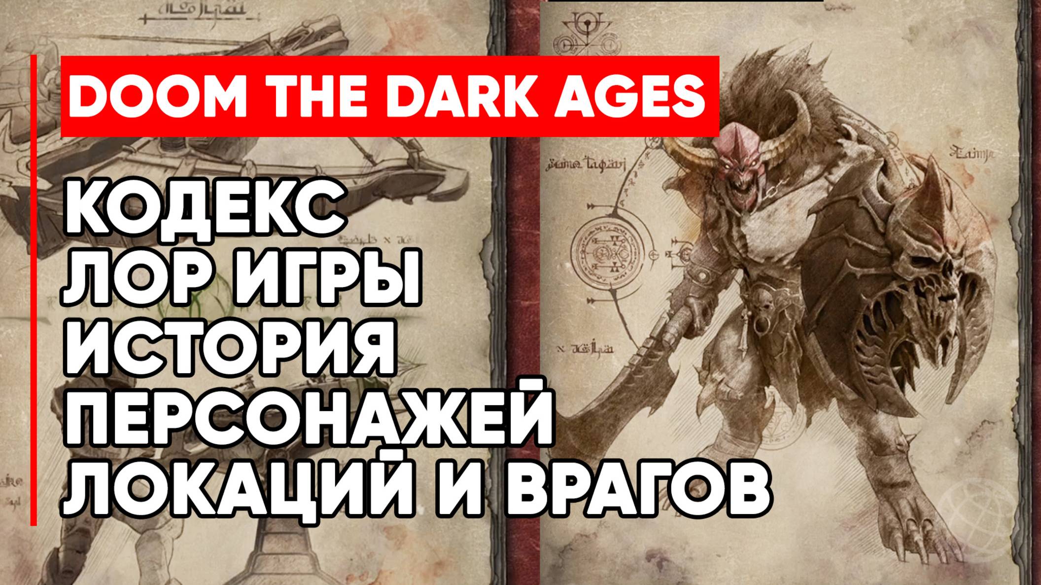 DOOM: The Dark Ages - Кодекс ➤ Лор игры DOOM: The Dark Ages ➤ История и описание персонажей, локаций