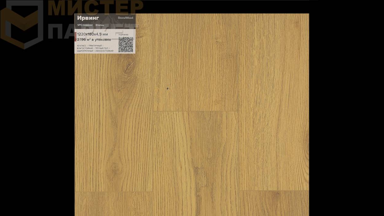SPC StoneWood Ирвинг SW 3107 4.5 мм