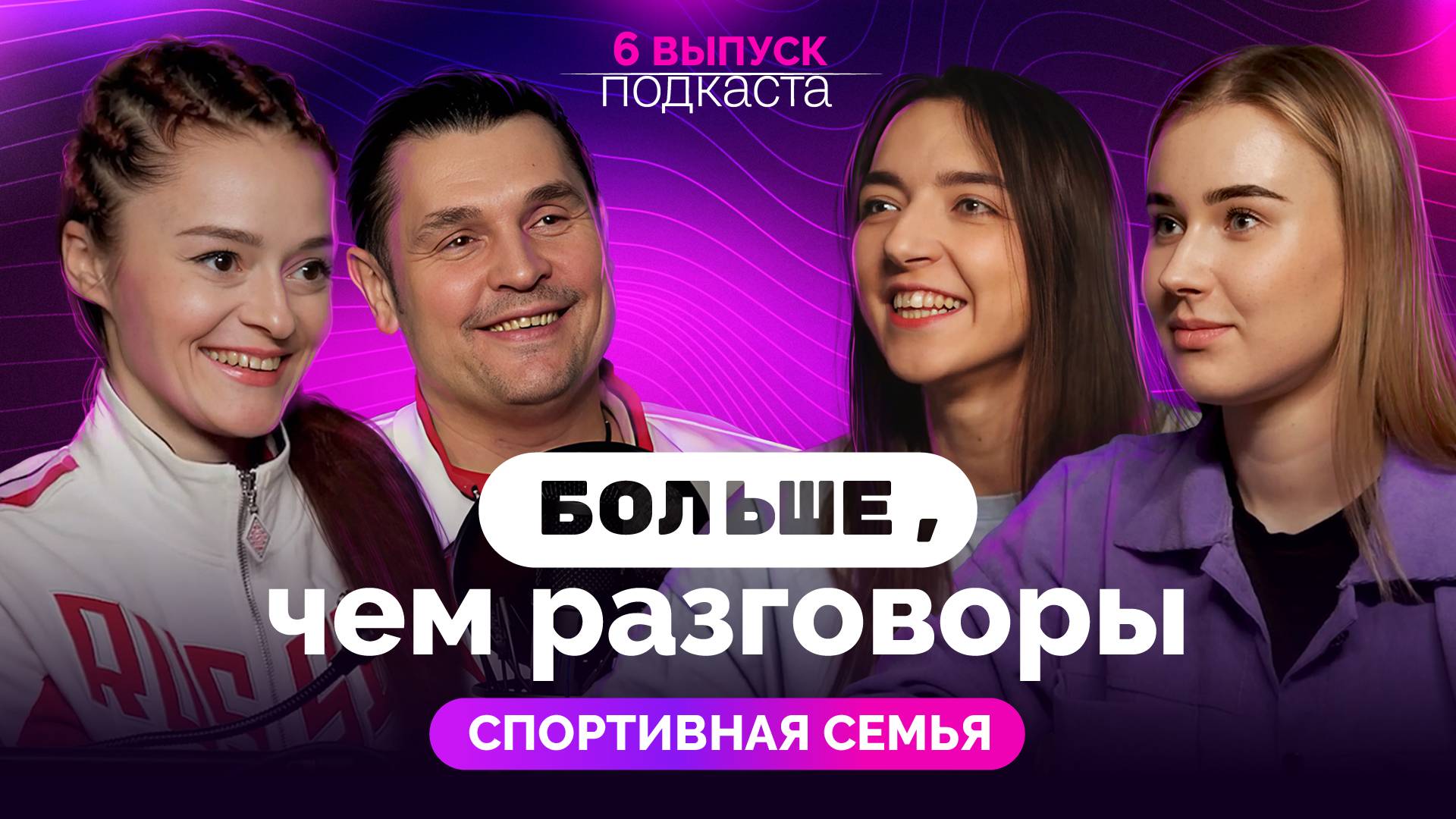 Больше, чем разговоры - 6 выпуск | Как помочь ребенку полюбить спорт и не потерять мотивацию