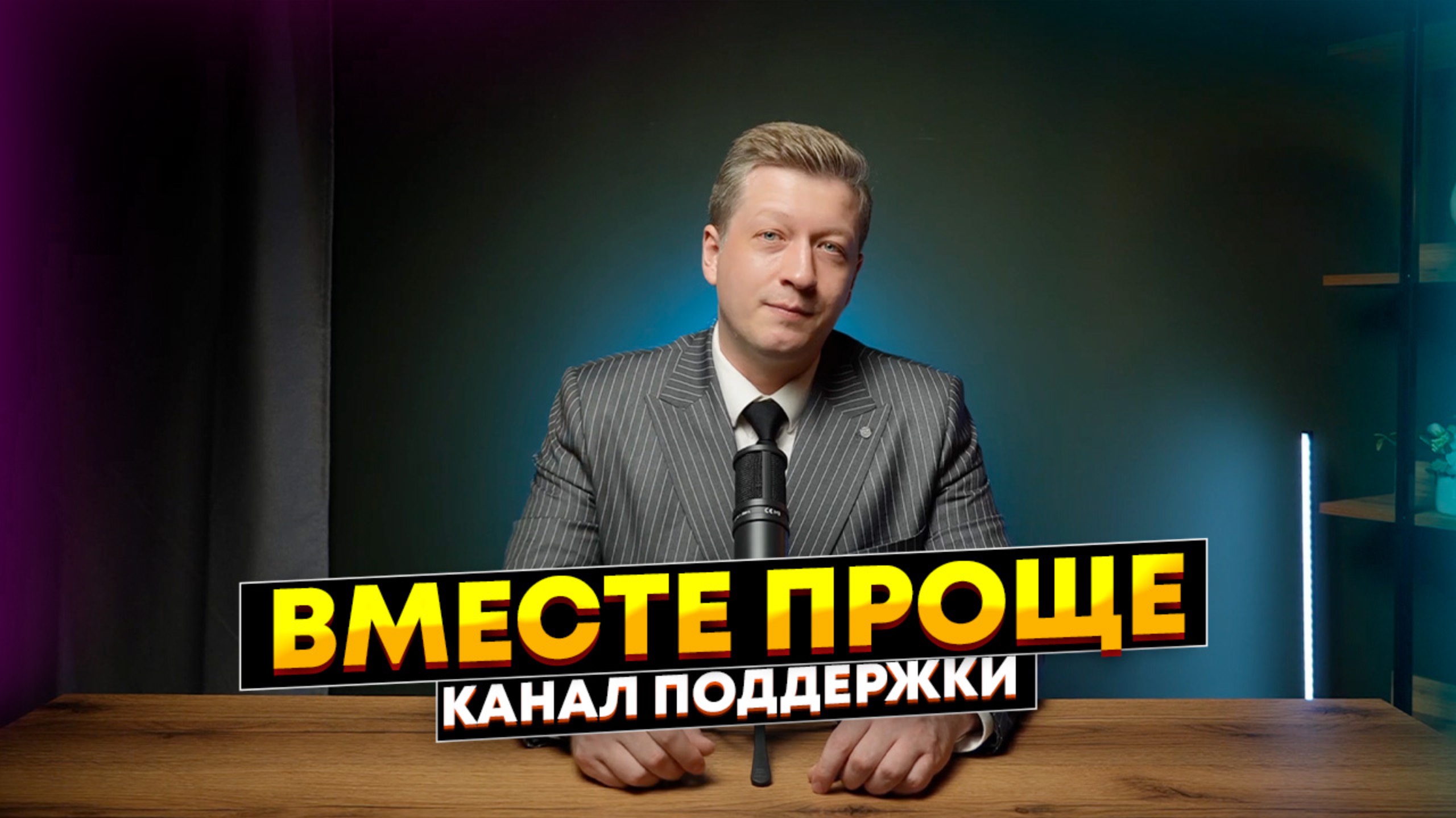 «Вместе проще» канал поддержки