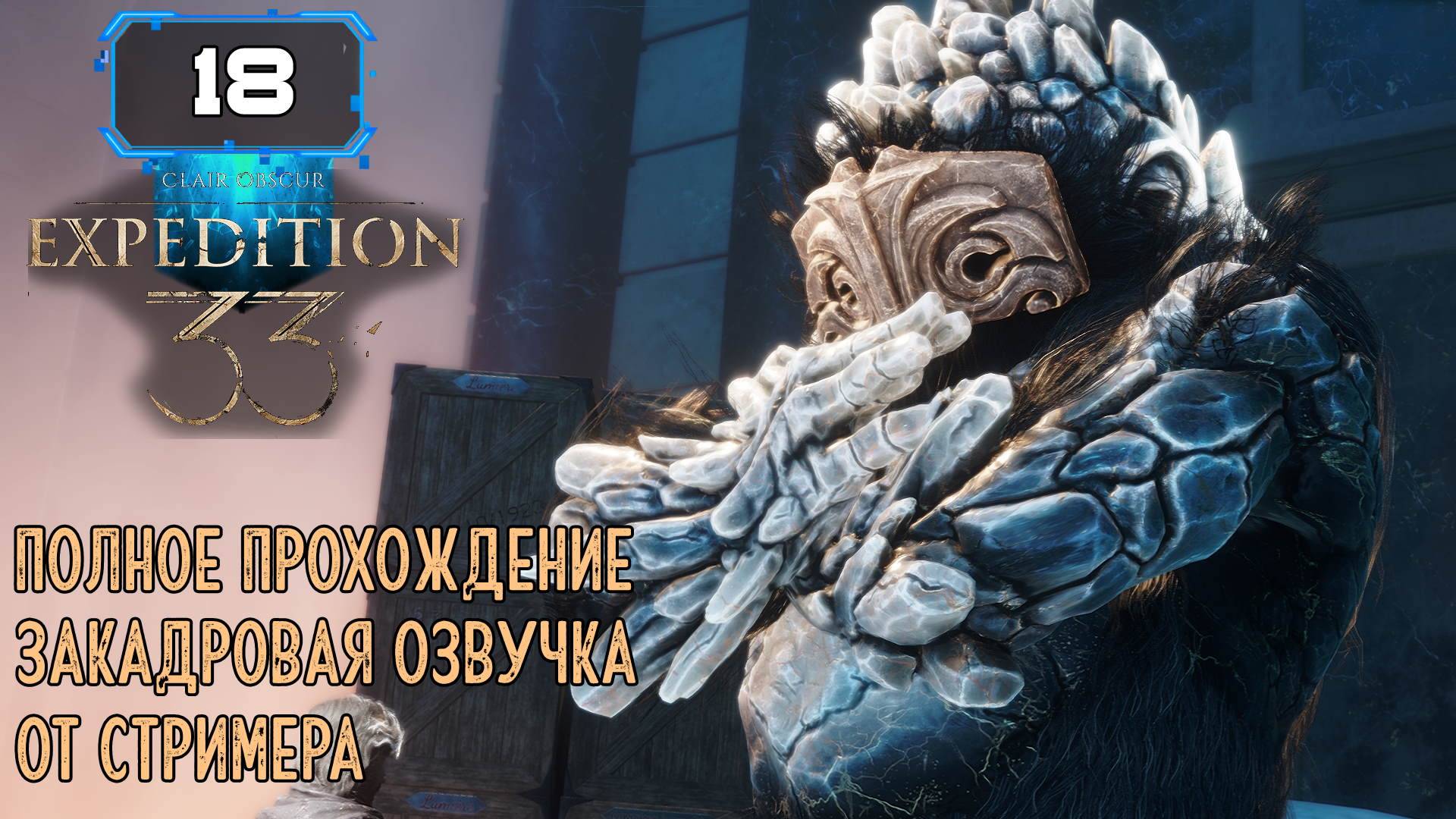 🔸 CLAIR OBSCUR: EXPEDITION 33 🔸 Старый Люмьер (18) Душевная Озвучка