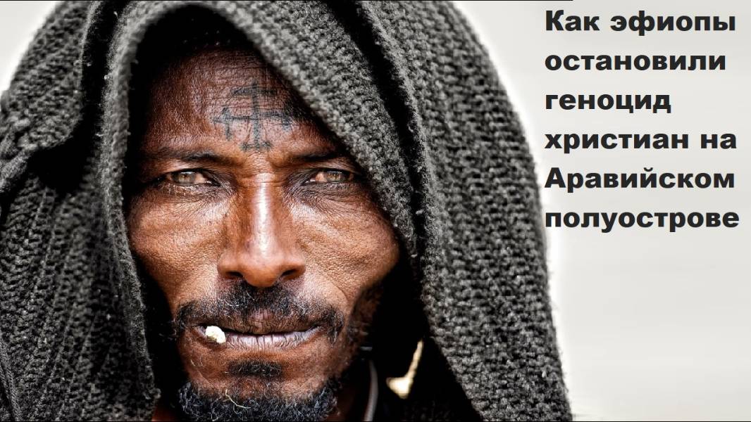 Как эфиопы остановили геноцид христиан на Аравийском полуострове