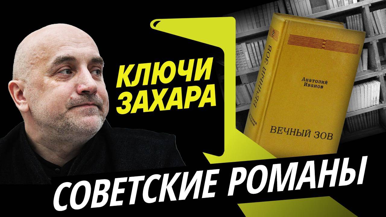 Ключи Захара. "Вечный зов" и другие эпические романы советских писателей