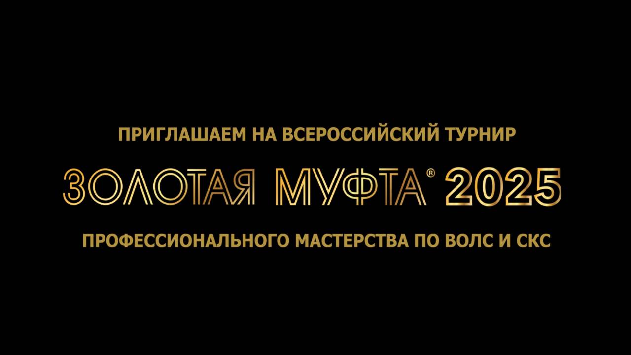 Анонс. Золотая муфта 2025