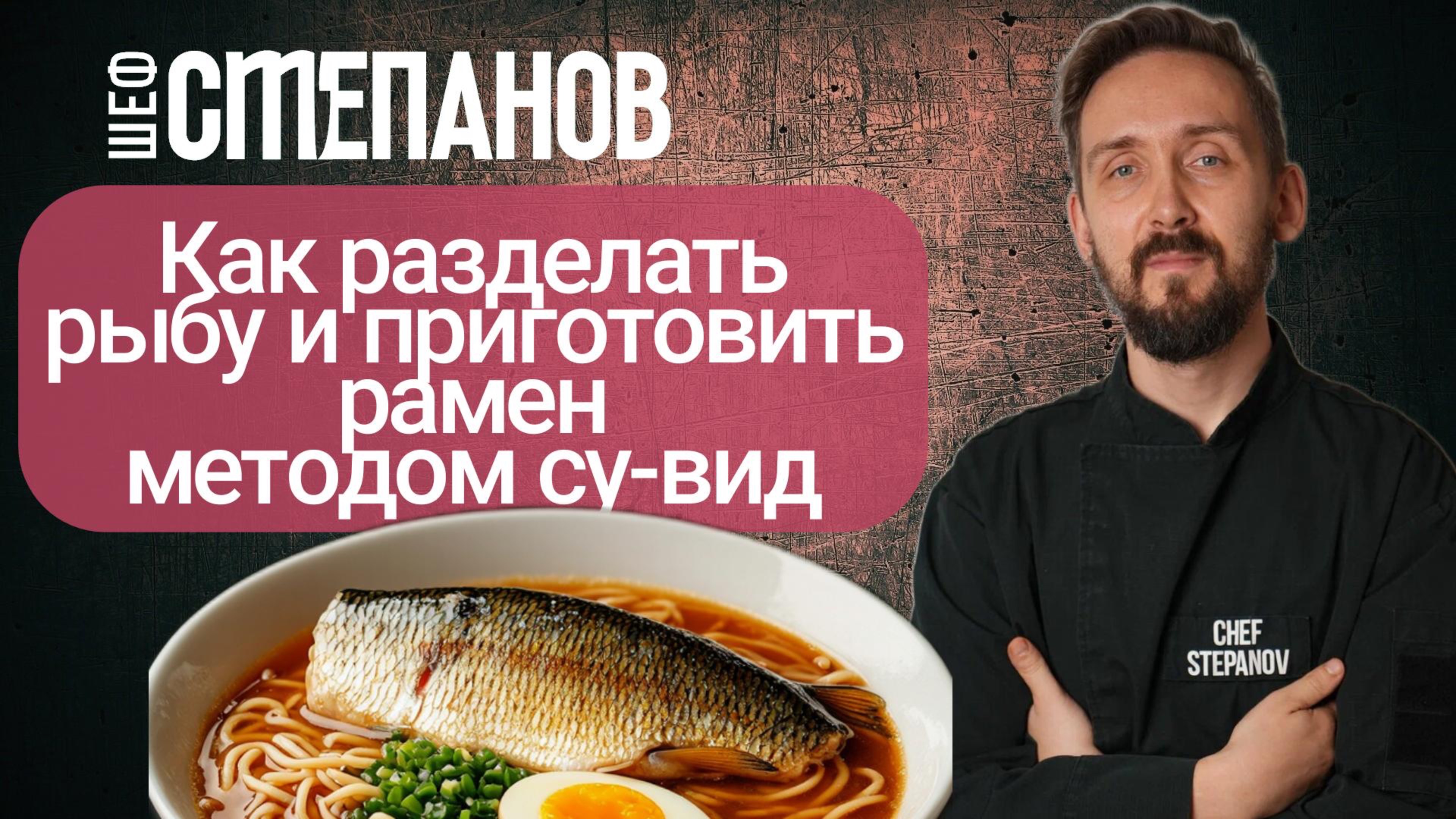 Рамен из рыбьей головы  |  Как разделать целую рыбу