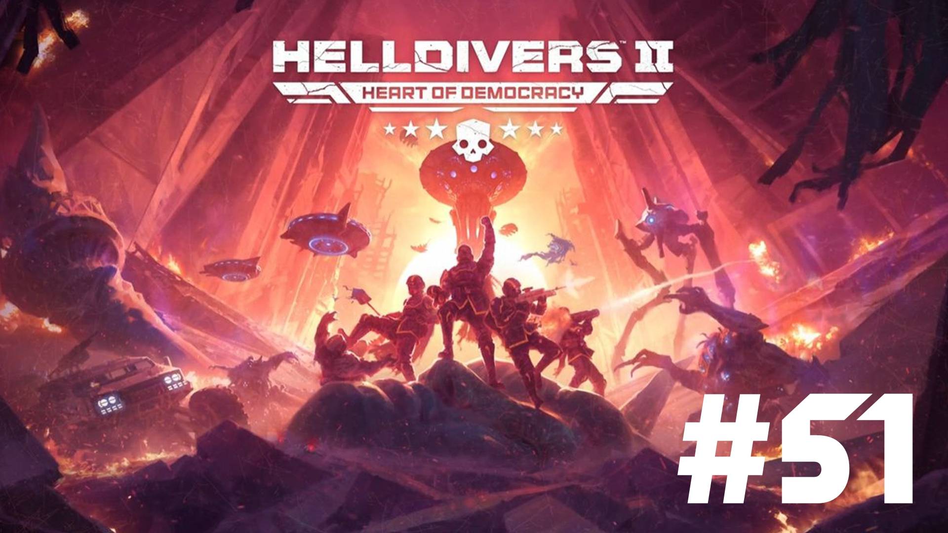 🎦Helldivers 2▶Итерация #51 (без комментариев)