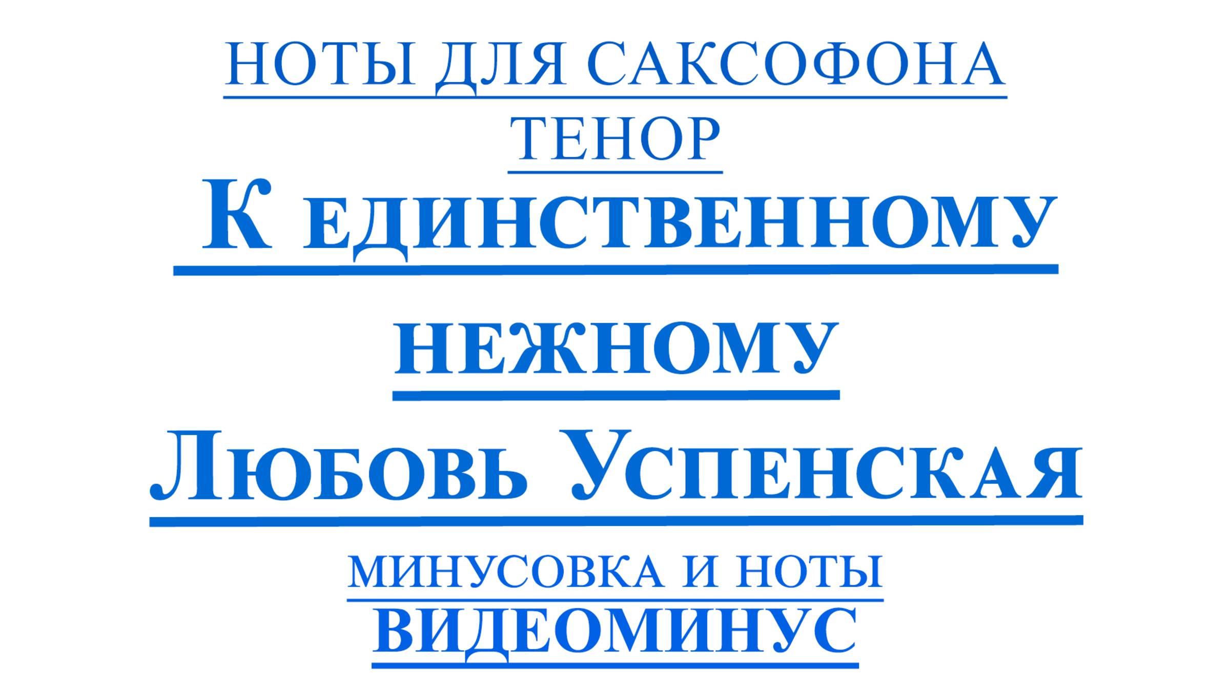 🎷Любовь Успенская — К единственному нежному🎷 Ноты для саксофона ТЕНОР + Минус 🎶