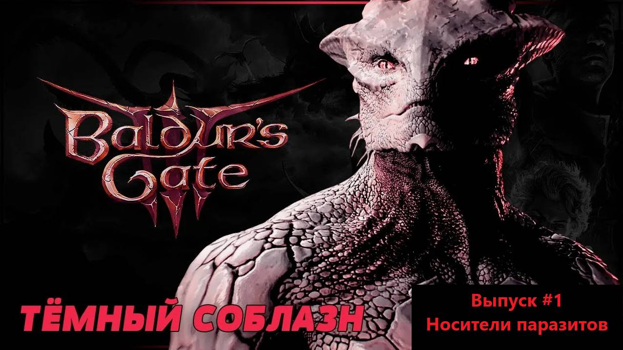 Прохождение Baldur's Gate 3: Тёмный Соблазн. Выпуск #1 - Носители паразитов