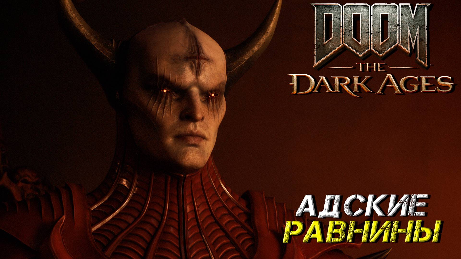 АДСКИЕ РАВНИНЫ ➤ DooM The Dark Ages #7