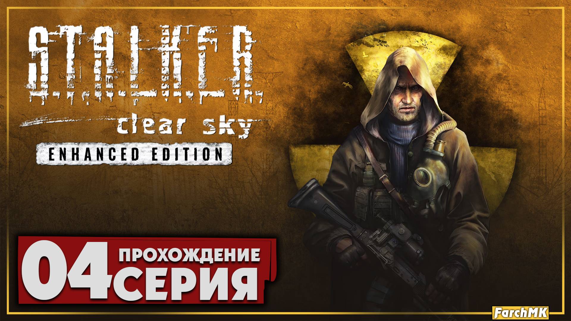 Янтарь ➤ S.T.A.L.K.E.R.: Clear Sky - Enhanced Edition 🅕 Прохождение #4 | PC
