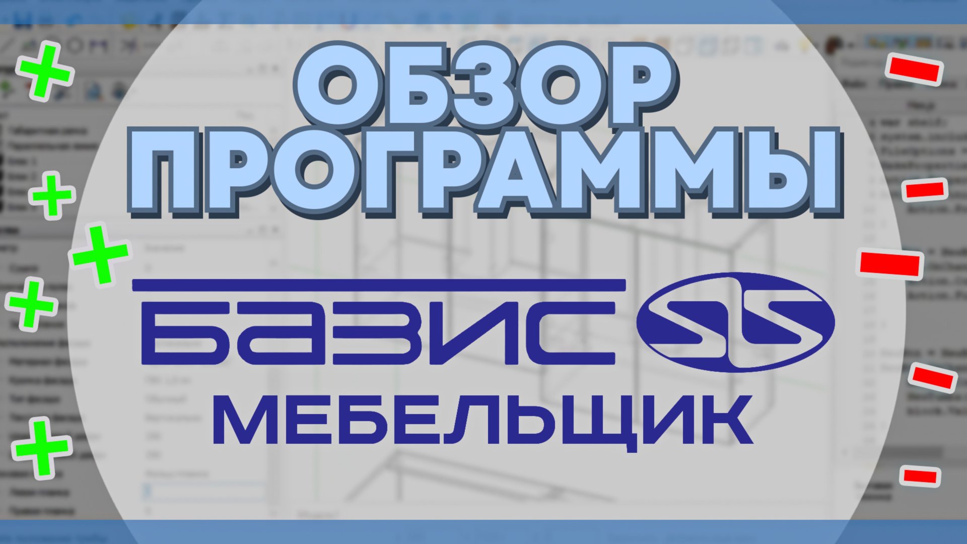 Что умеет программа Базис Мебельщик? Обзор на самую ГЛАВНУЮ ПРОГРАММУ ДЛЯ МЕБЕЛЬЩИКОВ.