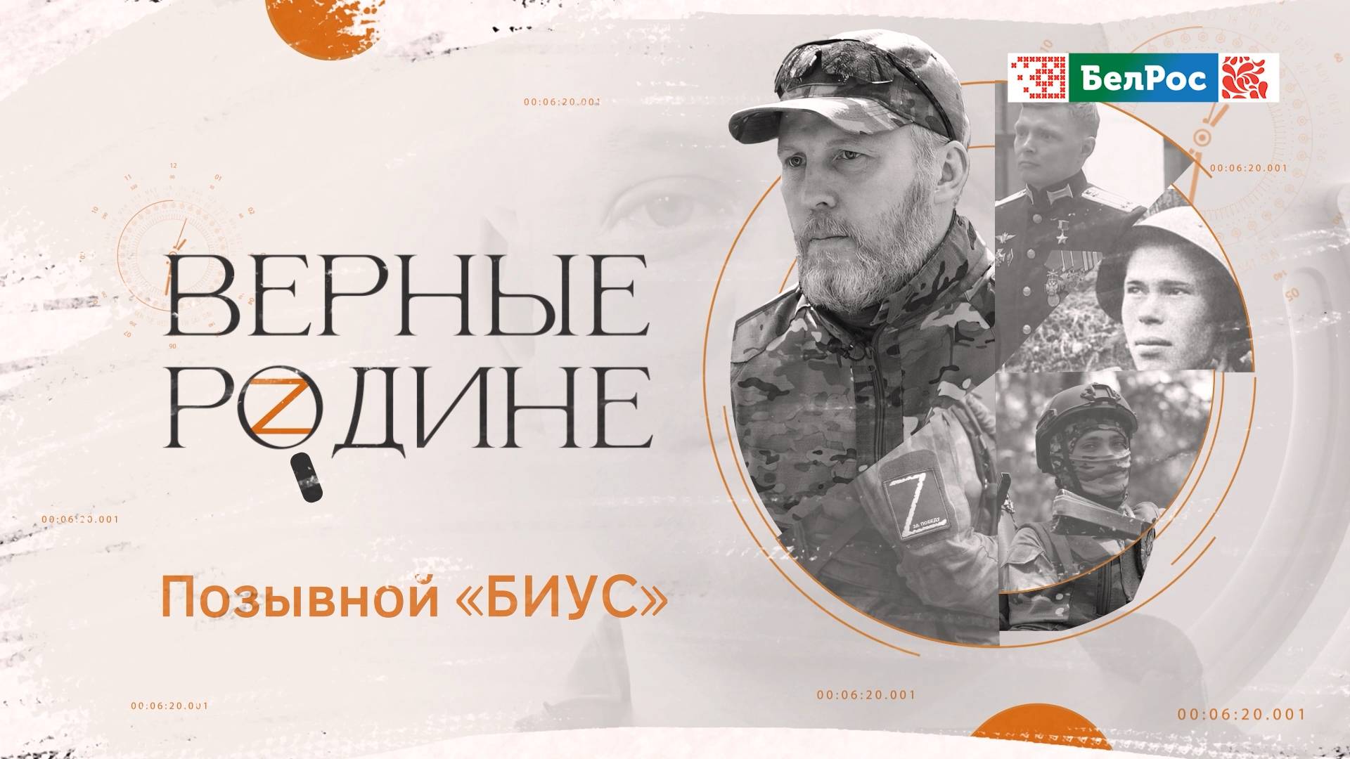 Верные Родине | Позывной "БИУС"
