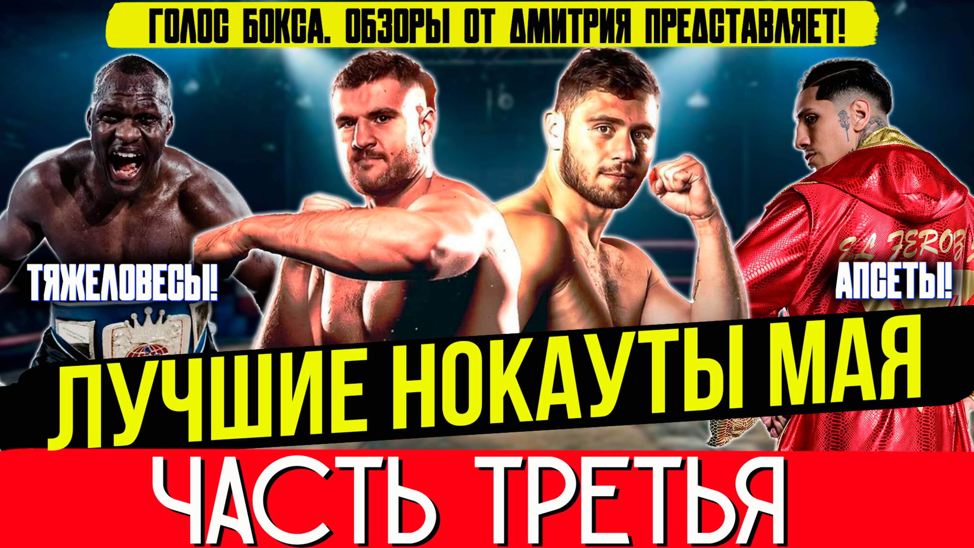 Бокс. ЛУЧШИЕ НОКАУТЫ 2025 года! Май, часть третья
