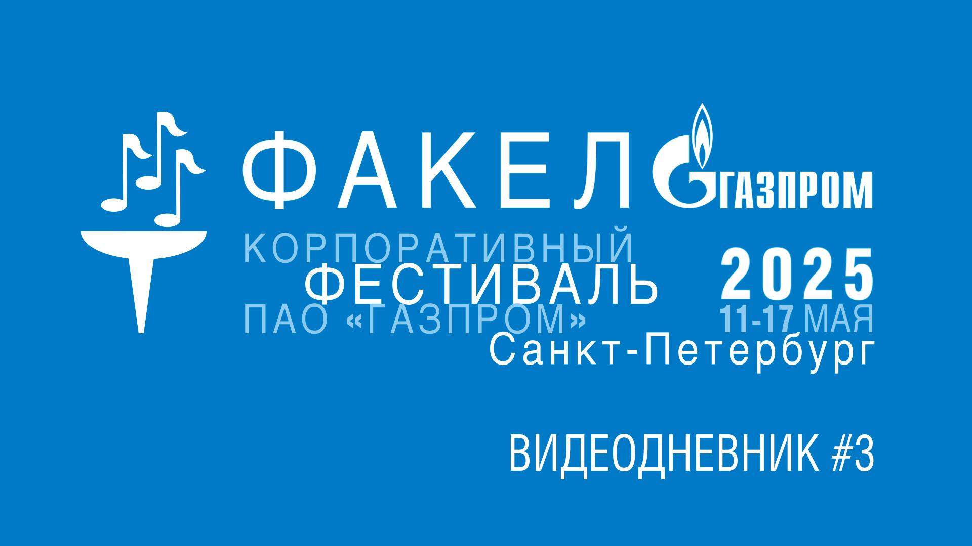 Видеодневник 3. Финального тура X корпоративного фестиваля «Факел». г. С-Пб. 2025