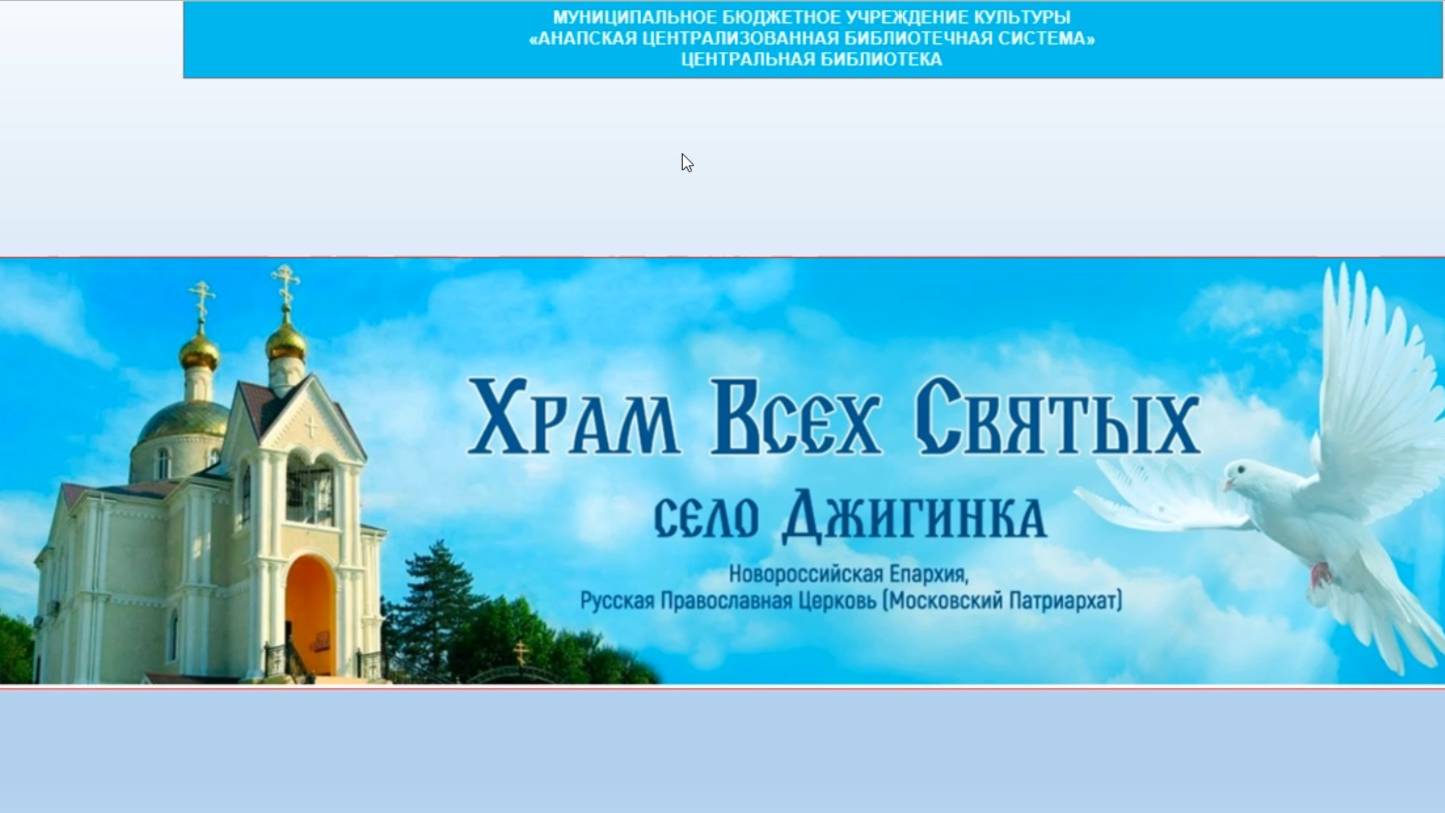 Храмы на территории Анапы. Храм Всех святых села Джигинка