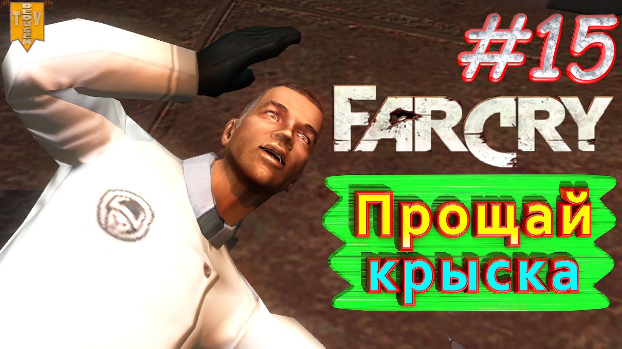 Прощай, крыска. Финал. FAR CRY. #15. Полное прохождение. Русская озвучка.