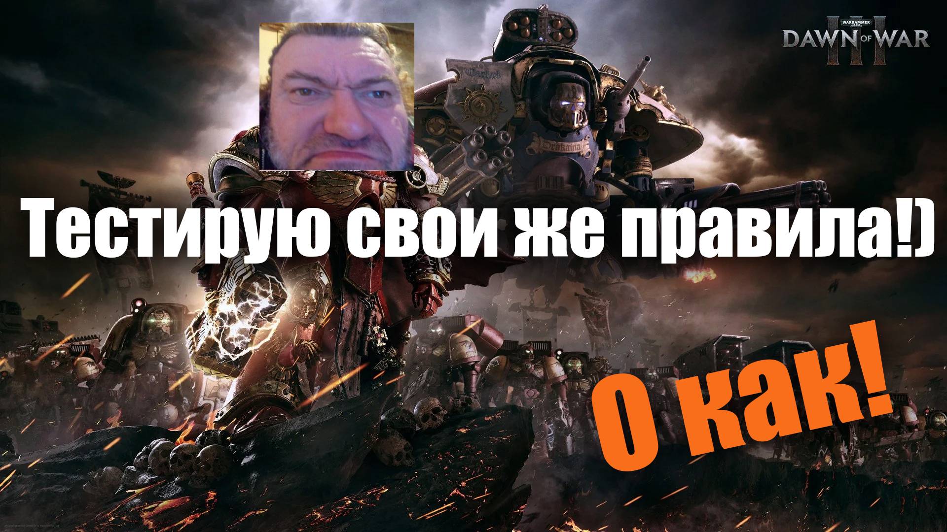 Тестирую правила своего же турнира (feat. Морковные Сапоги): Dawn of War 3