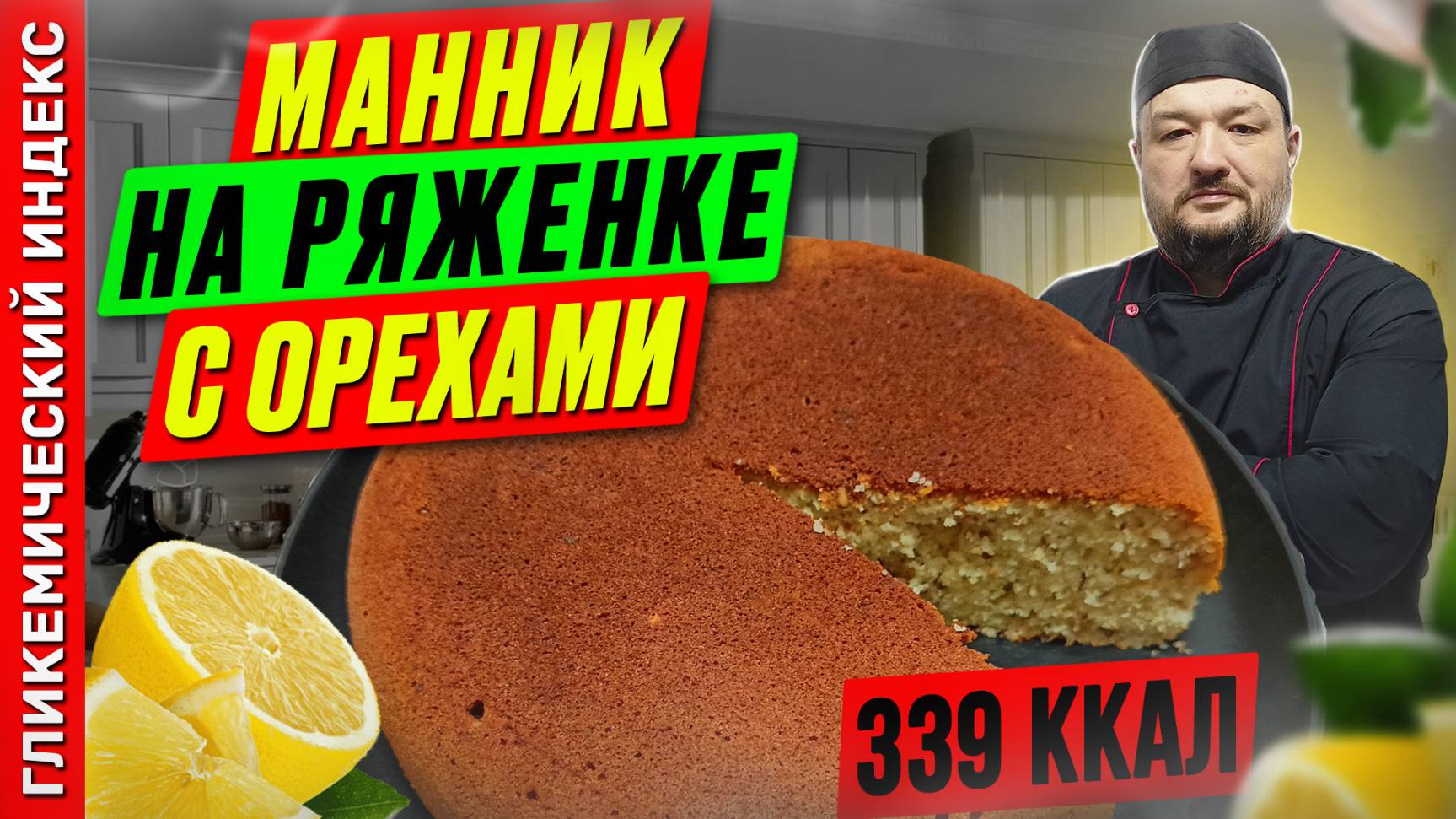 Манник на ряженке с орехами - рецепт вкусной выпечки в мультиварке
