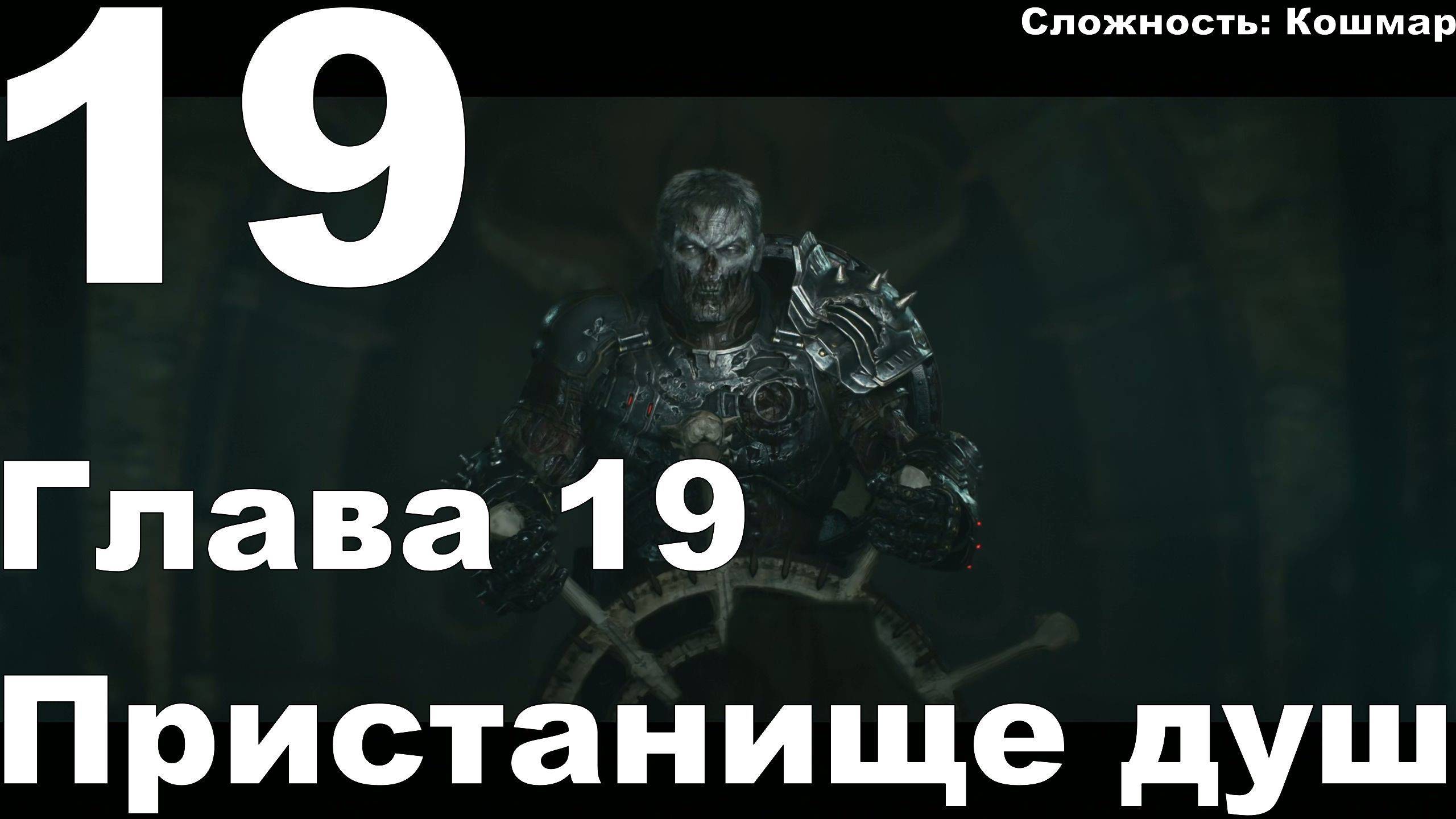 Прохождение DOOM The Dark Ages №19 - Глава 19 - Пристанище душ (Кошмар)