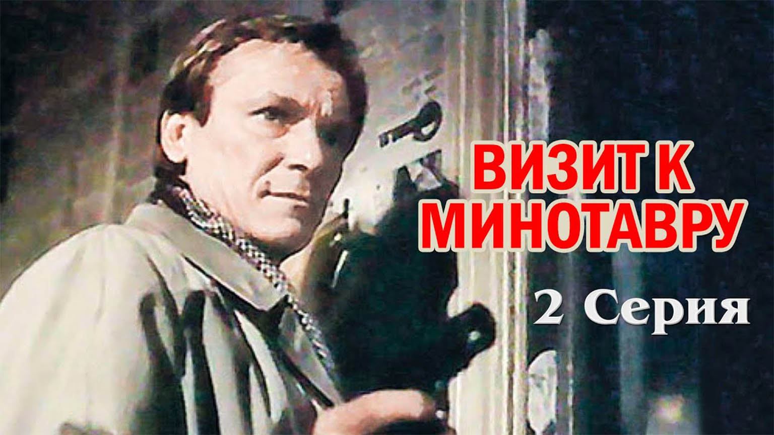 Визит к Минотавру (1987), 2 серия