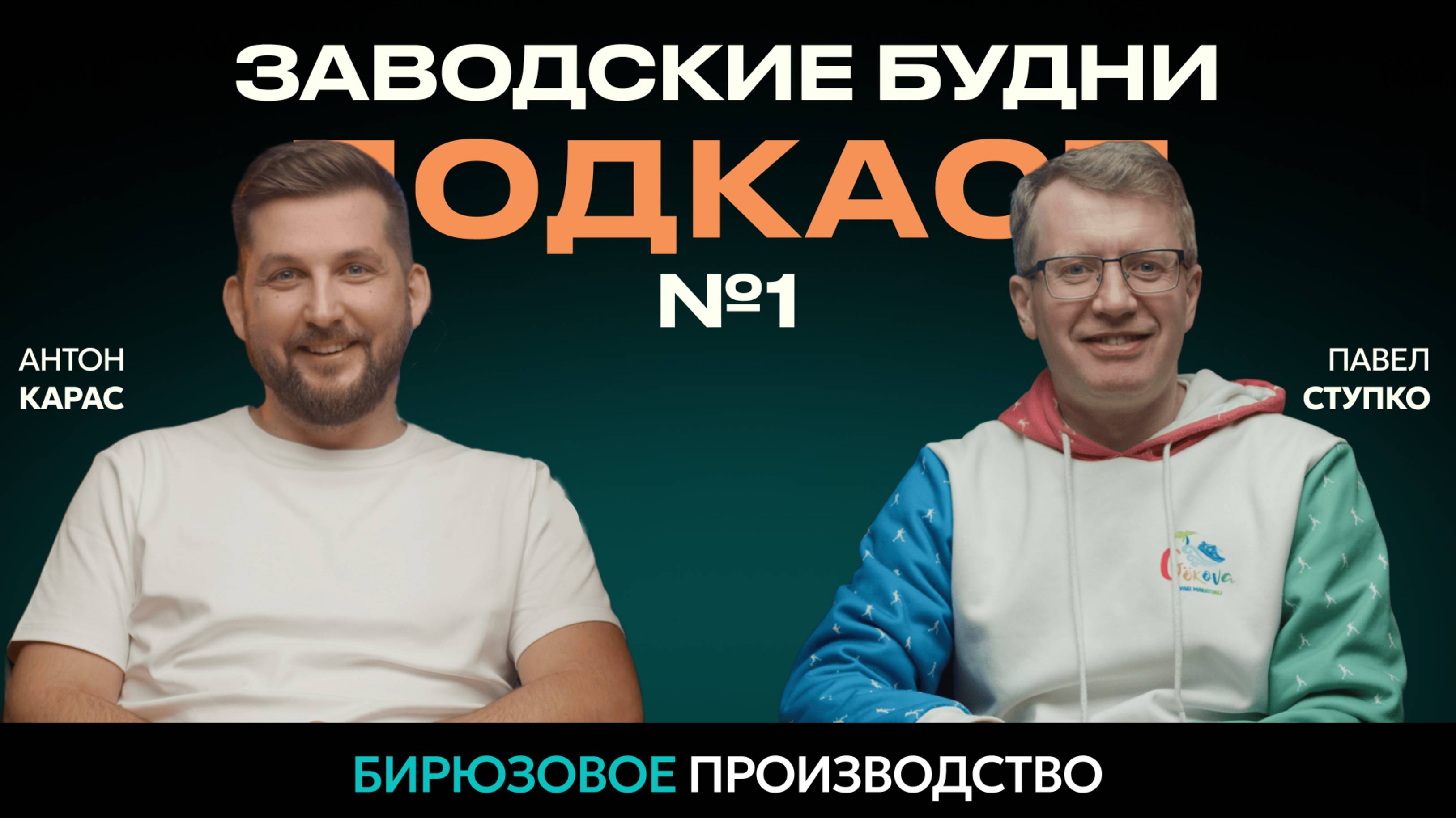 Подкаст №1. Бирюзовое управление в производственной компании