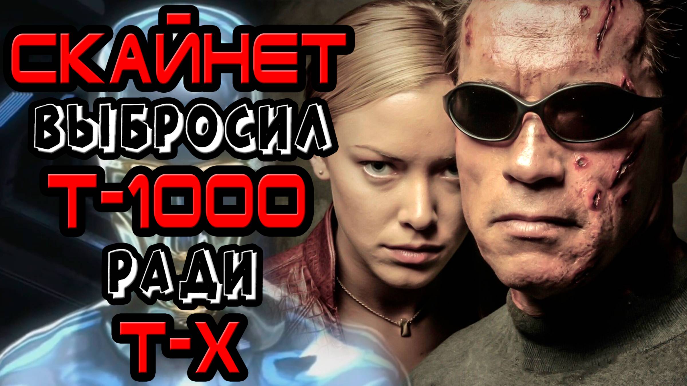 Скайнет выбросил Т-1000 ради Т-Х - Терминатор 3 [ОБЪЕКТ] книга Terminator 3 Rise of the Machines