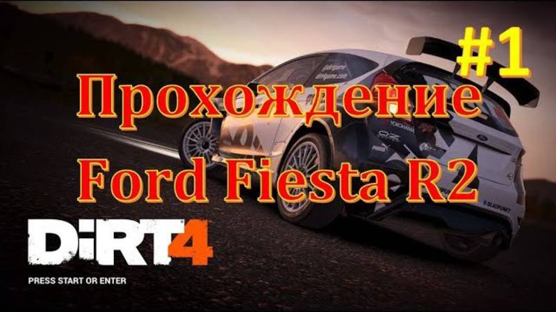 Dirt 4 прохождение на русском часть 1 на Ford Fiesta R2