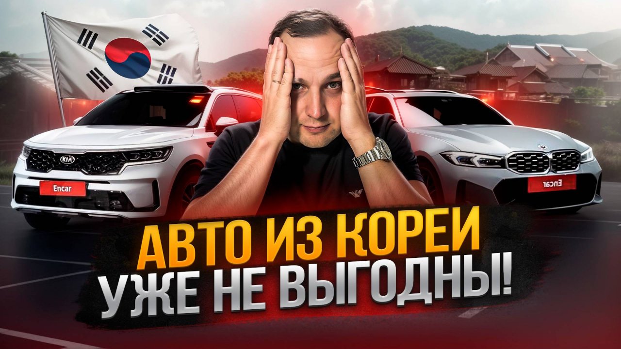 Авто из Кореи: Выгода или Ловушка? | Реальные Цены и Примеры!