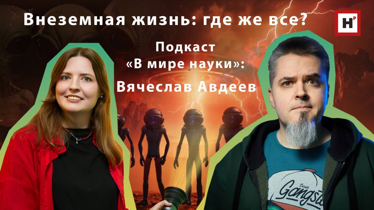 Внеземная жизнь: где же все? Подкаст «В мире науки»: Вячеслав Авдеев