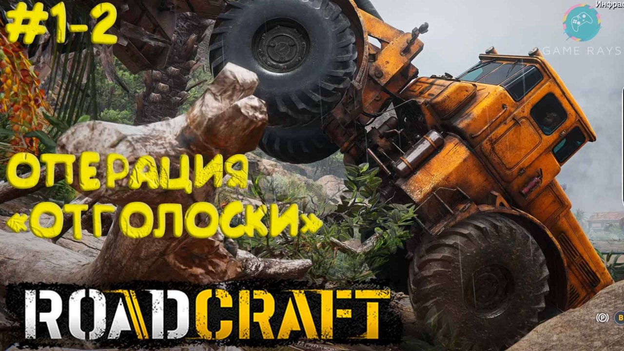 RoadCraft #1-2 ➤ Операция "Отголоски"
