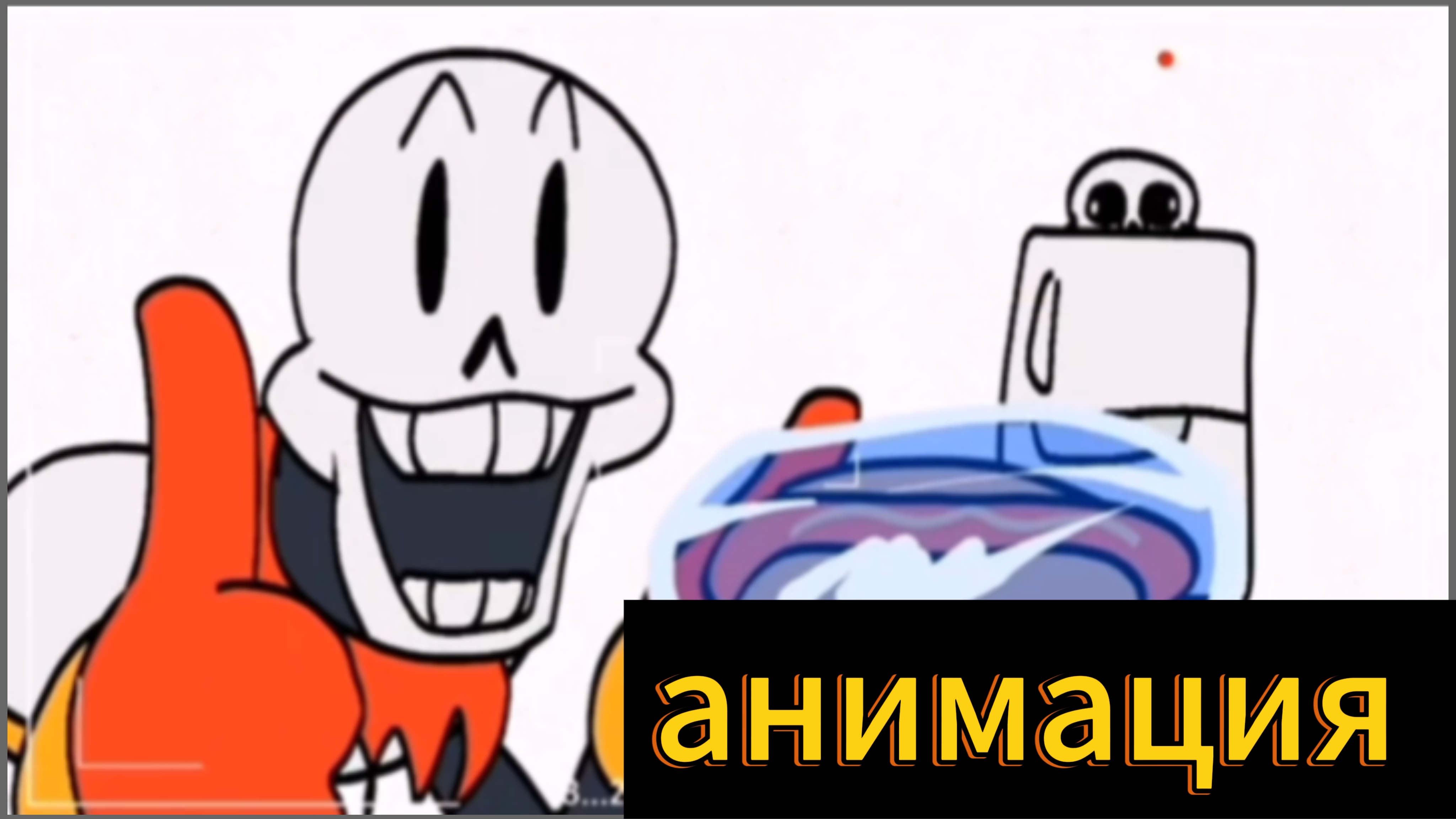 "Папирус готовит хот-доги" анимация по андертейл