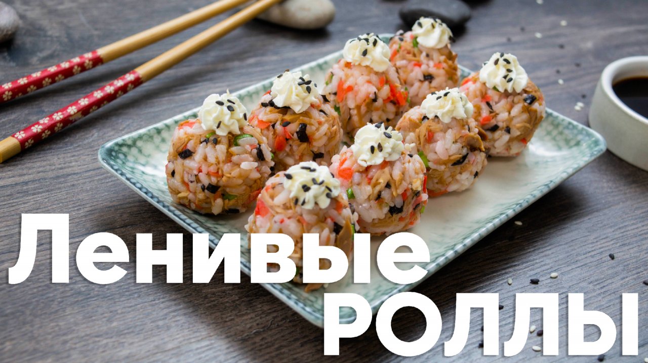 Ленивые роллы! Очень вкусно!!!!