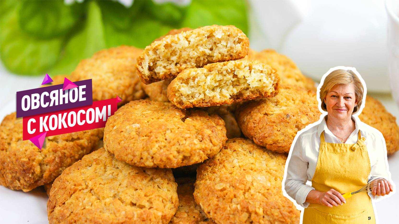 Сверху хрустящее, а внутри мягкое и рассыпчатое Овсяное печенье с кокосом. Очень просто!