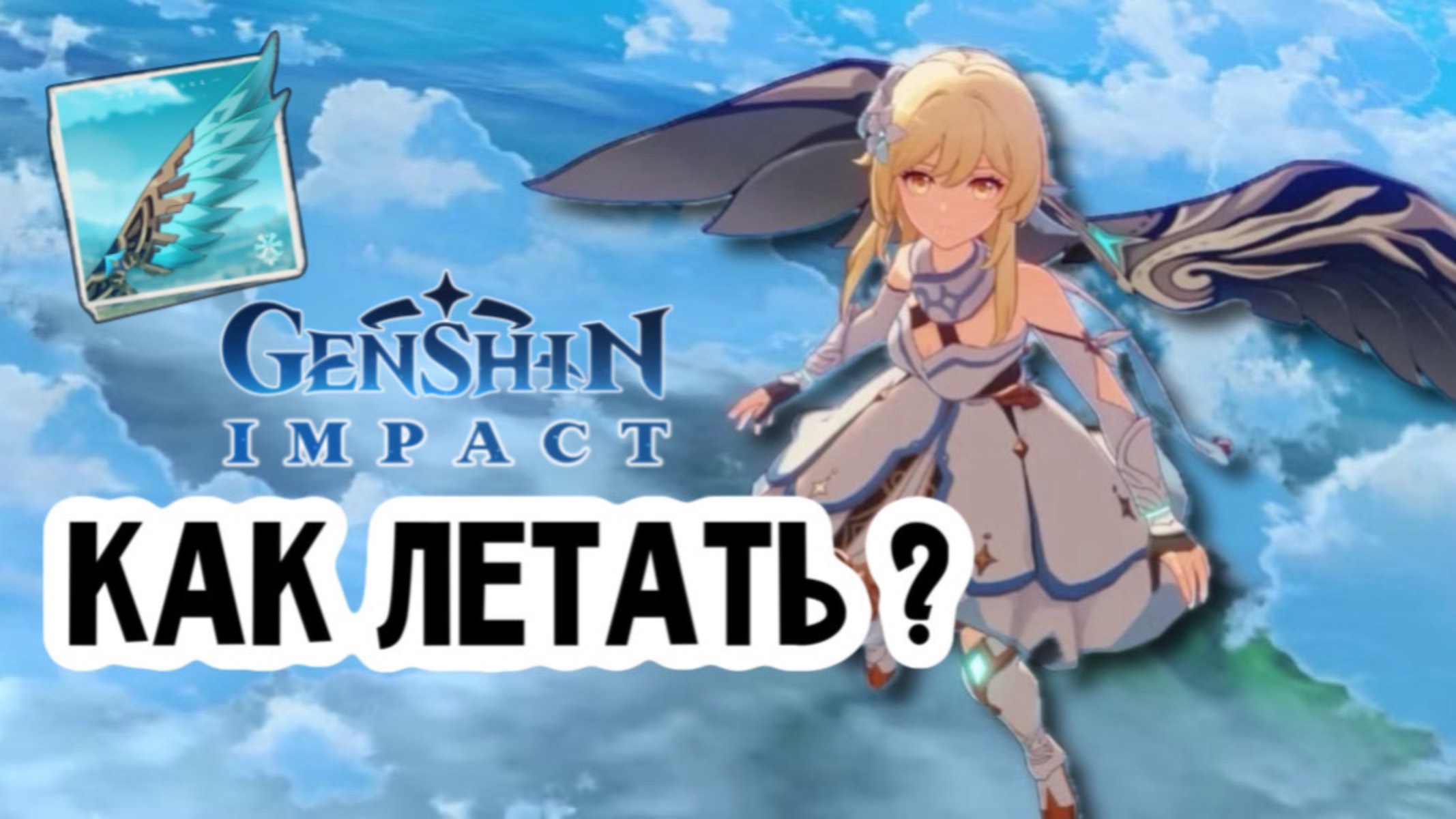 НАГРАДА ЗА ПРОХОЖДЕНИЕ МОНДШТАТА! | КАК ЛЕТАТЬ?