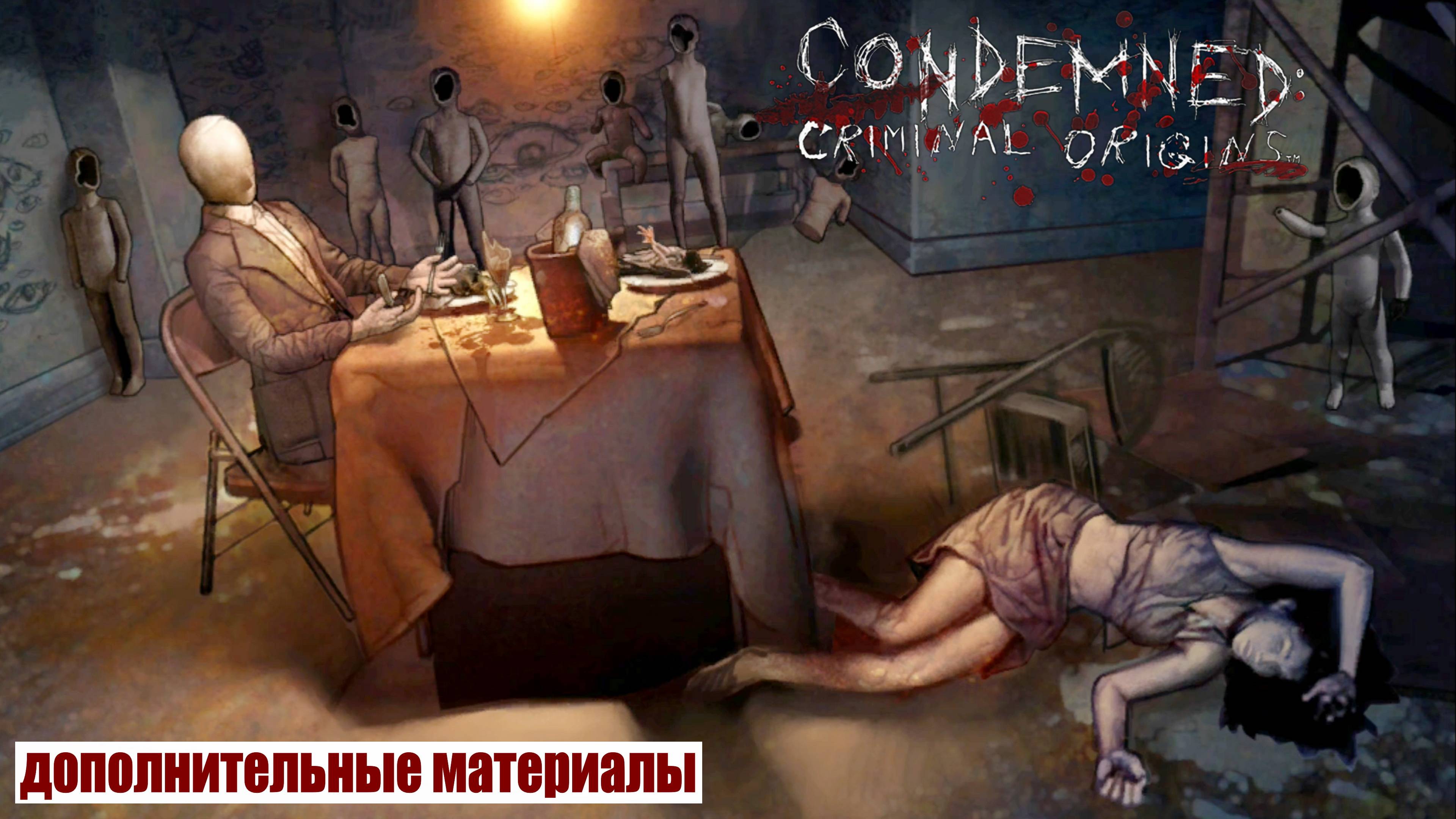 Condemned: Criminal Origins дополнительные материалы