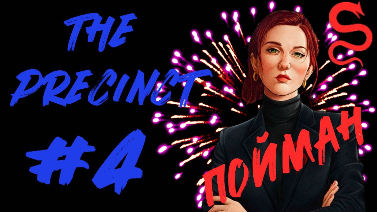 ЛОВИМ КАПИТАНА ЗМЕЙ! The Precinct_4