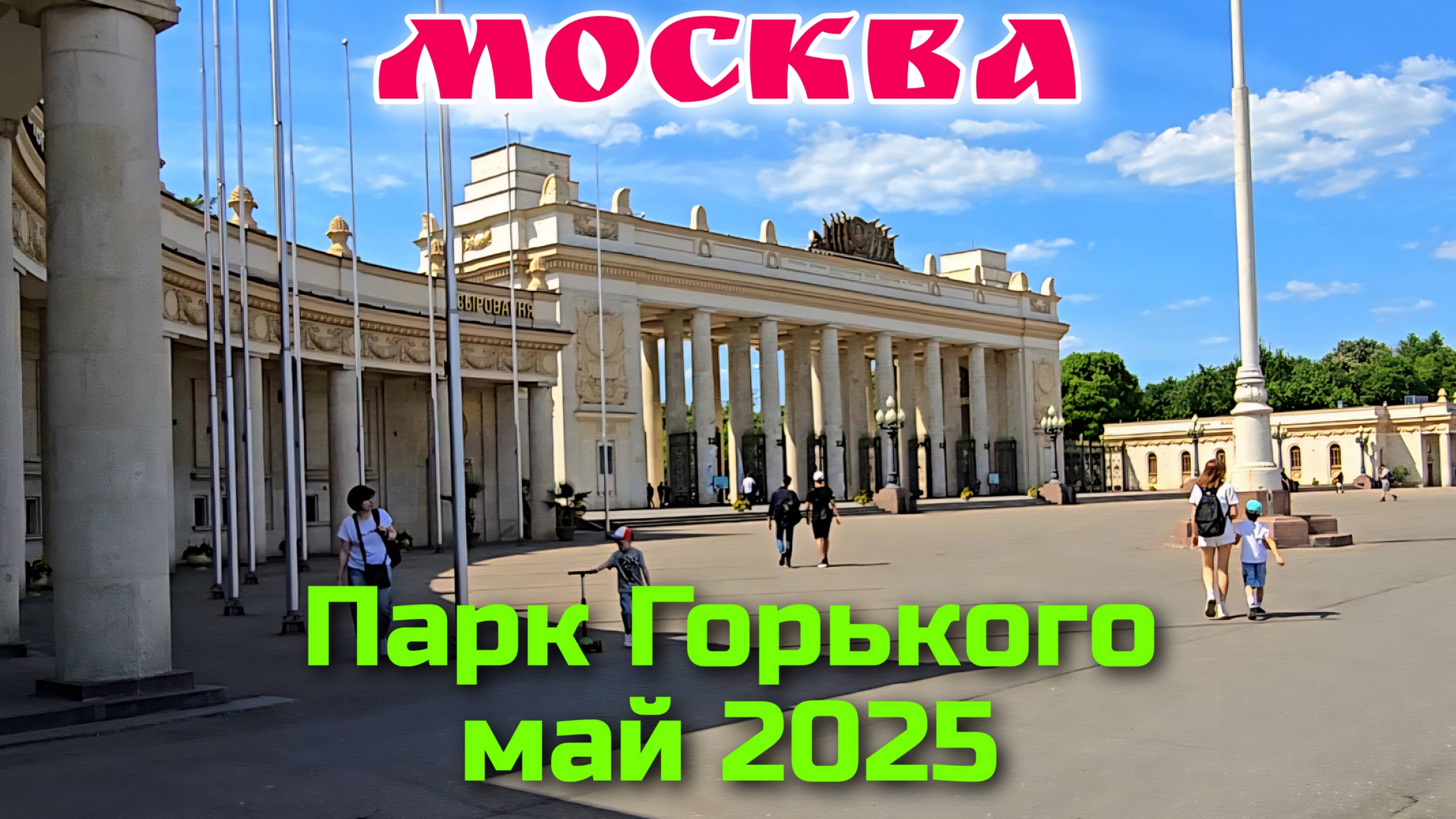 Москва Парк Горького Май 2025