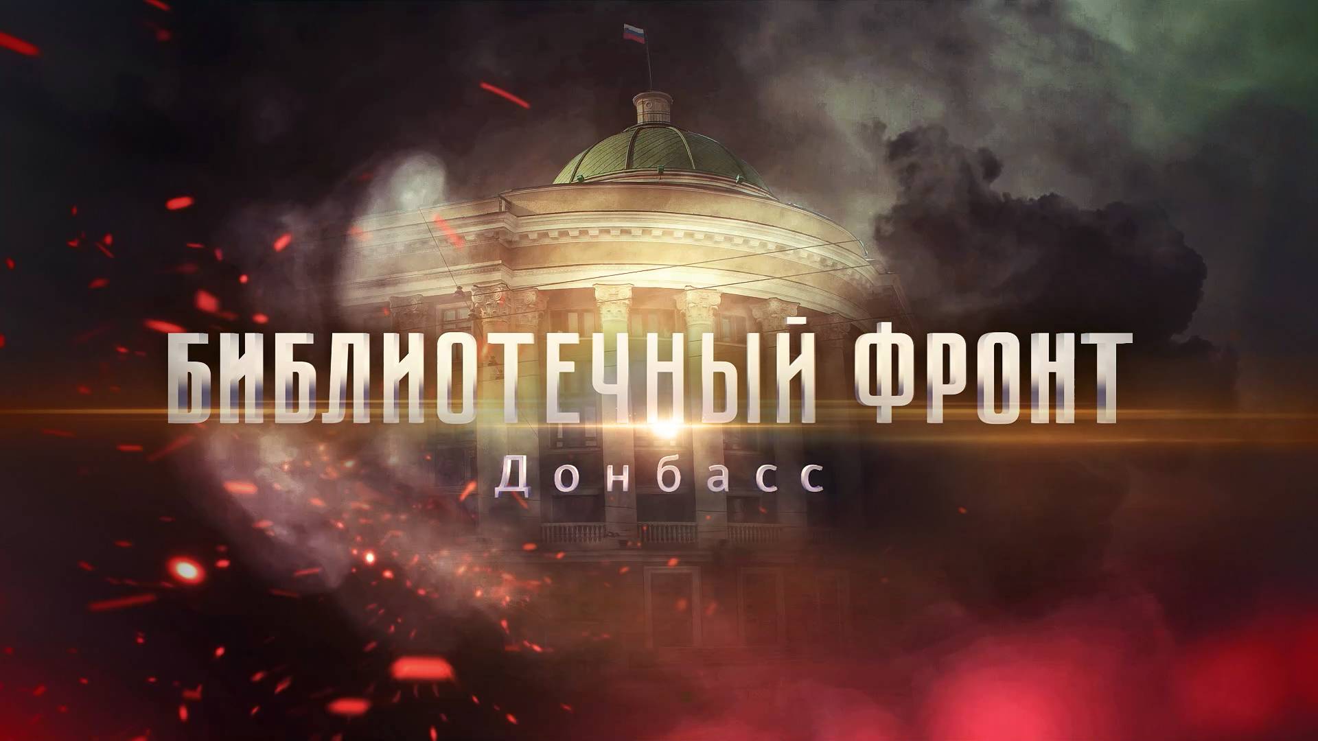 «Библиотечный фронт. Донбасс»