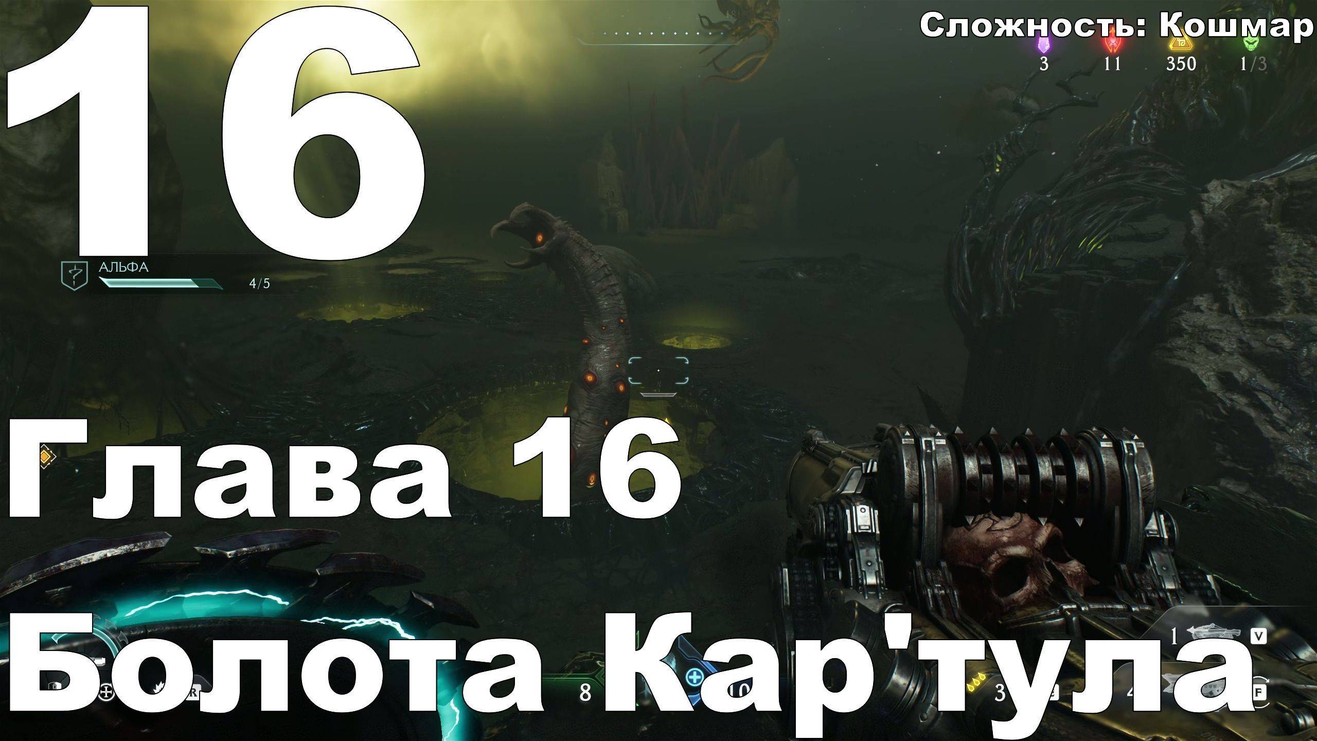 Прохождение DOOM The Dark Ages №16 - Глава 16 - Болота КарТула (Кошмар)