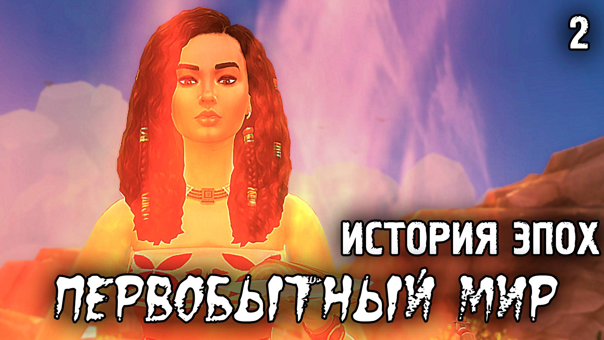 В поисках второй жены/Первобытный Мир / Sims 4 Испытание Эпохой / №2