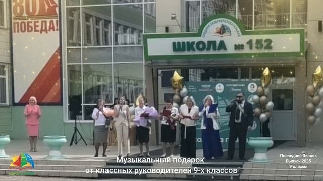 9 классы Выпуск 2025  Музыкальный подарок от кл.рук-лей
