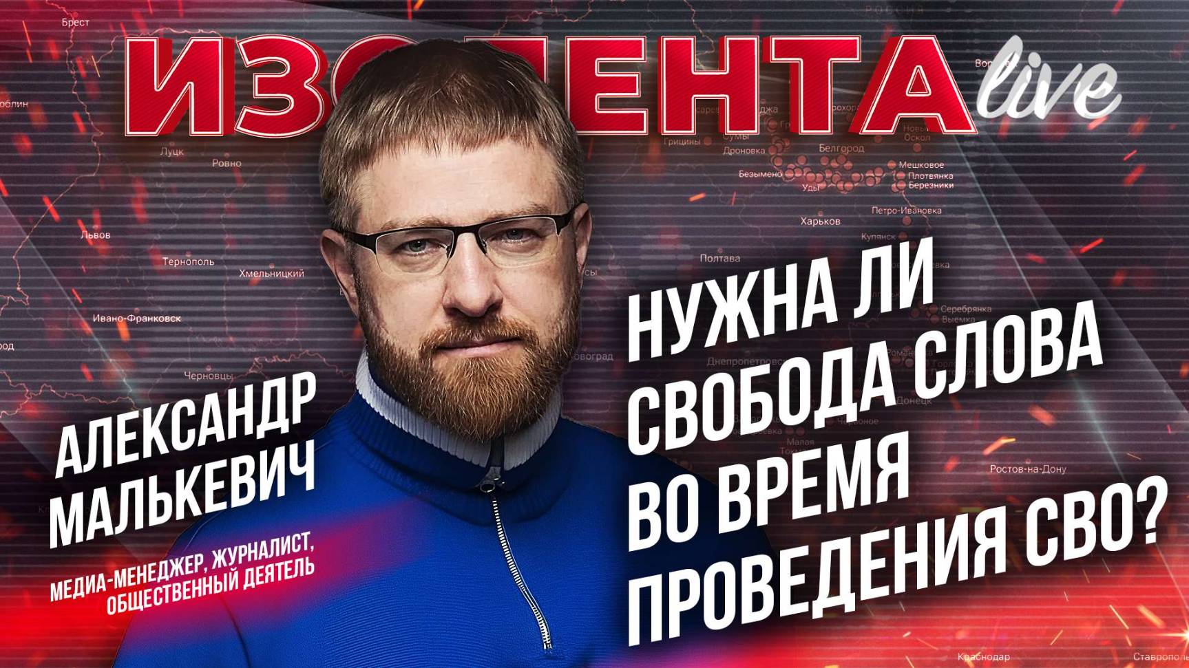 Нужна ли свобода слова во время проведения СВО? | Александр Малькевич