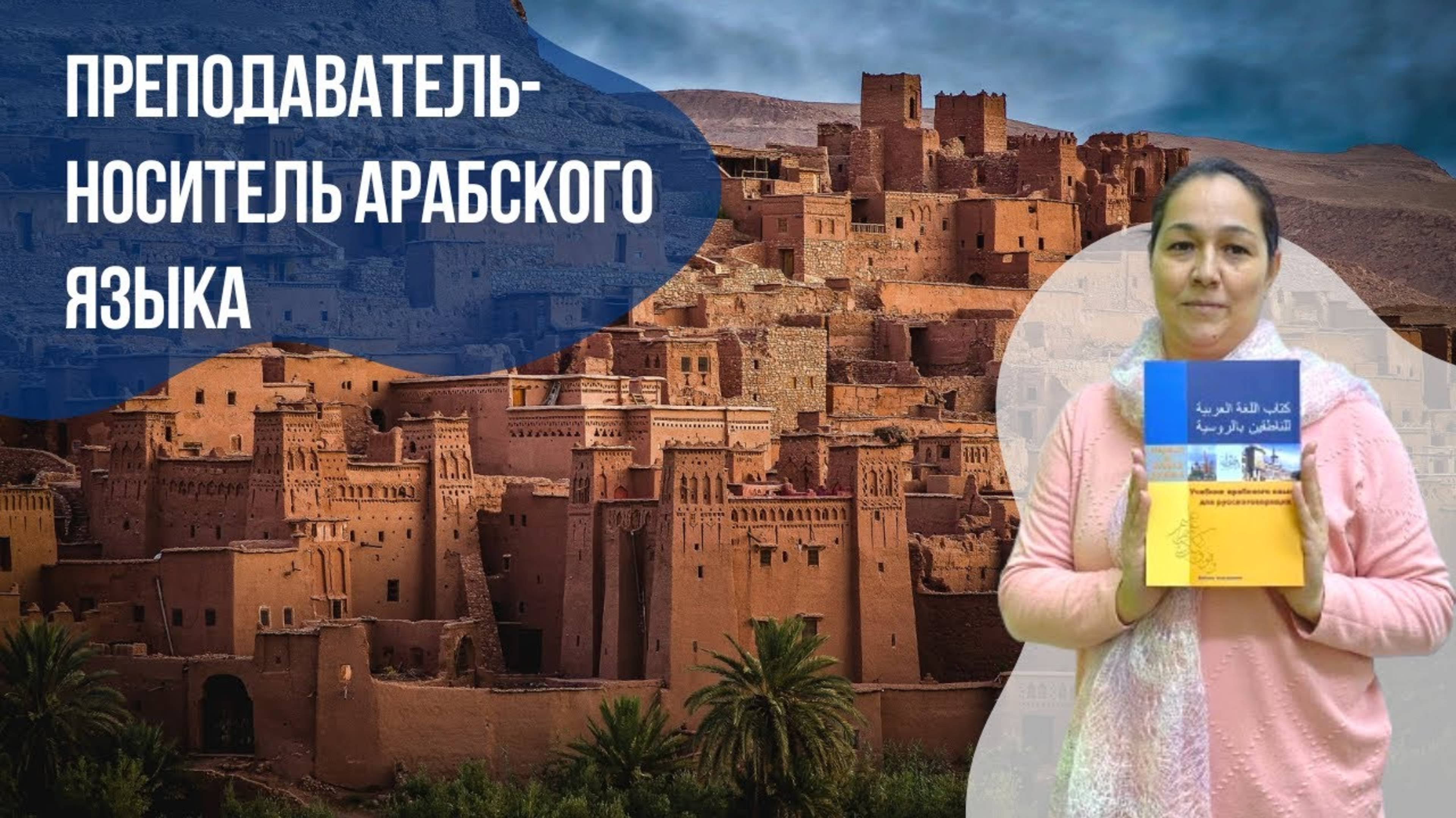 Преподаватель-носитель арабского языка - Ямина. Языковой центр Евразия