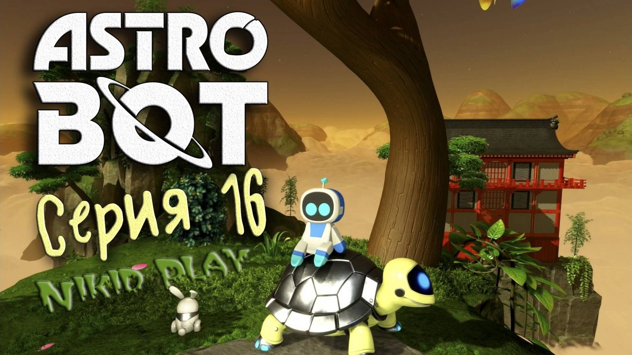 Astrobot Playstation 5 прохождение серия 16