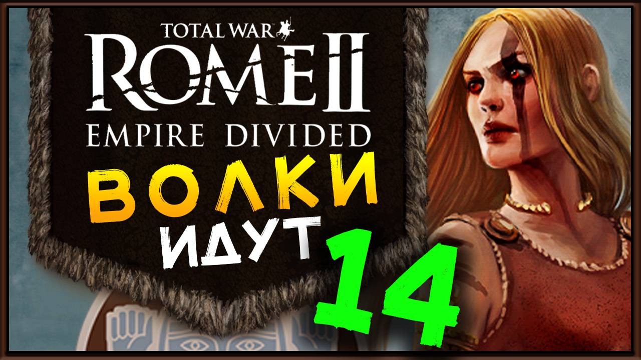 Total War Rome 2 расколотая империя - прохождение за маркоманов - часть 14