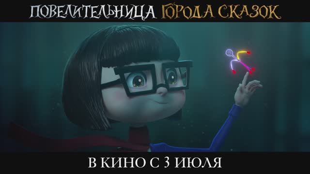 Повелительница города сказок ｜ Тизер-трейлер ｜ В кино с 3 июля