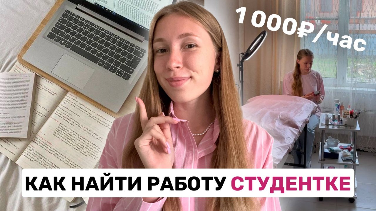 Как найти работу студентке | мой опыт