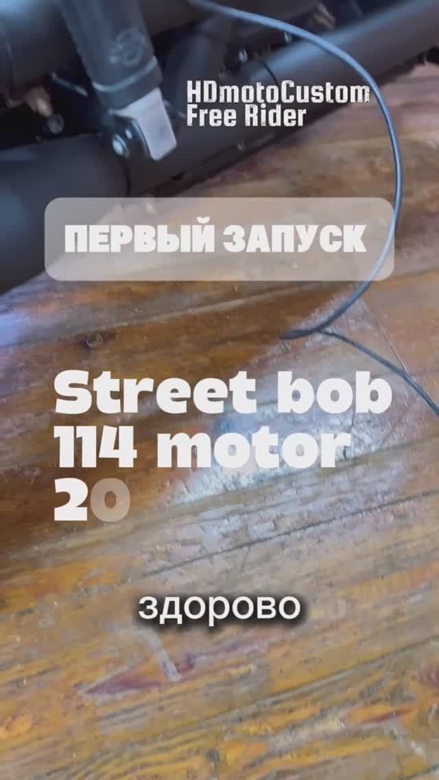 Первый запуск Street Bob 2021 мотор 114 | Выхлоп Rinehart!
