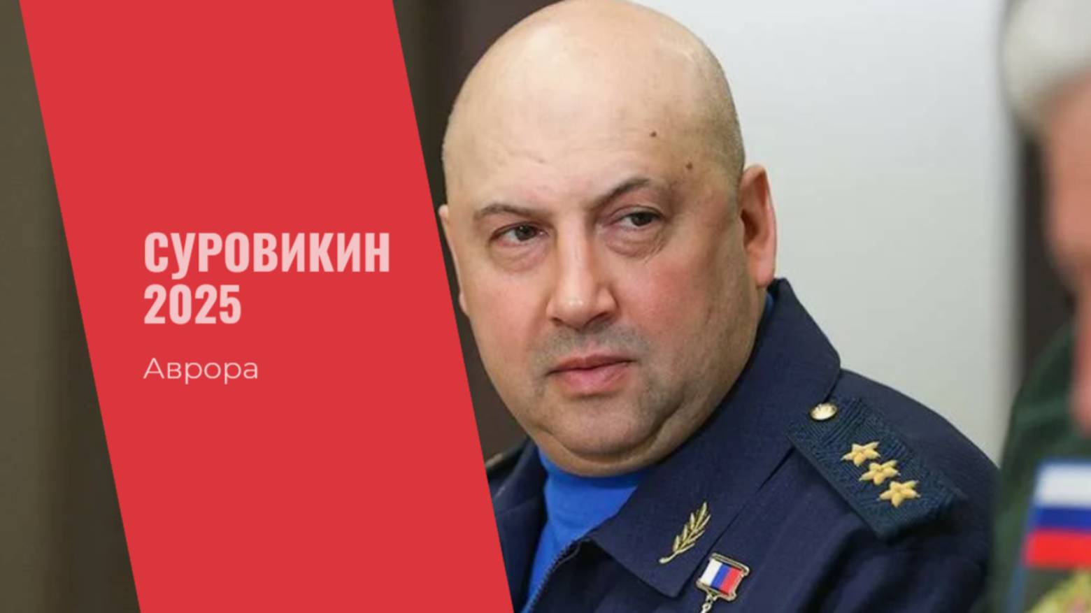 #Аврора #гадание Суровикин 2025