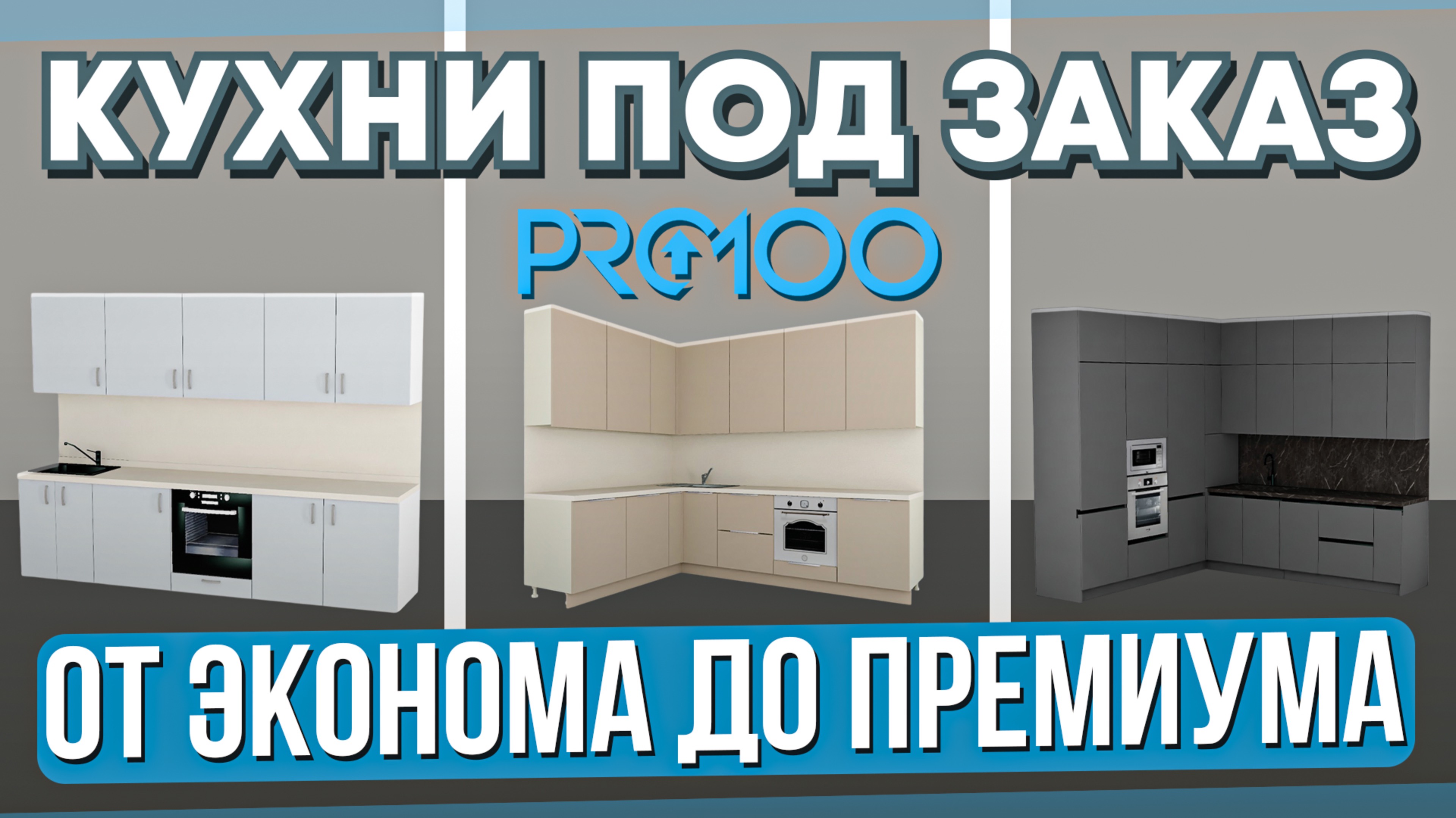 Три КУХНИ в PRO100 за 15 минут. Проектирую кухни под разный бюджет.